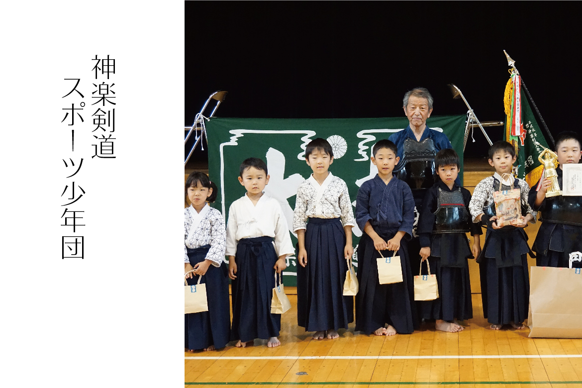 神楽剣道スポーツ少年団